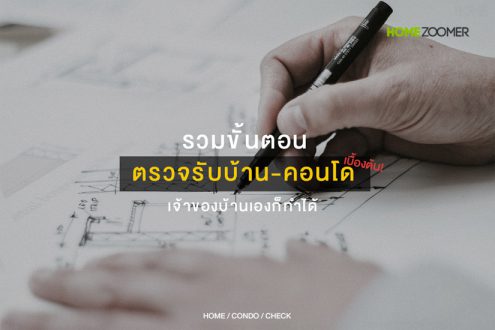 ตรวจบ้าน-คอนโด