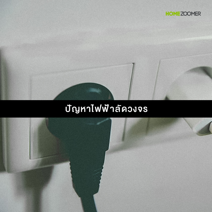 รวมปัญหาเกิดกับบ้านหน้าฝน