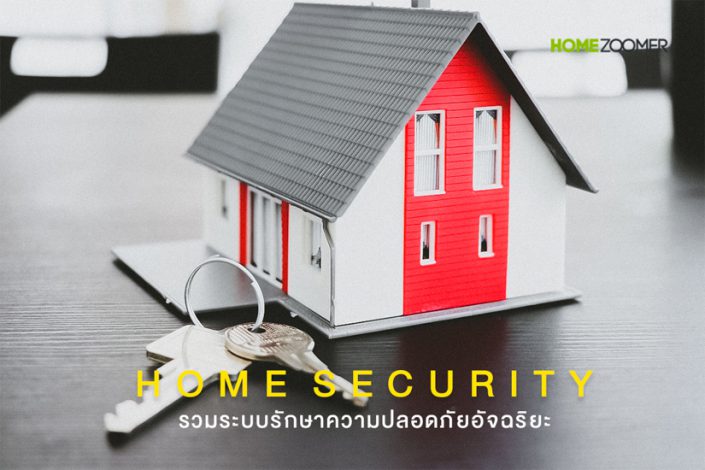 รวมระบบรักษาความปลอดภัยอัจฉริยะ Home Security