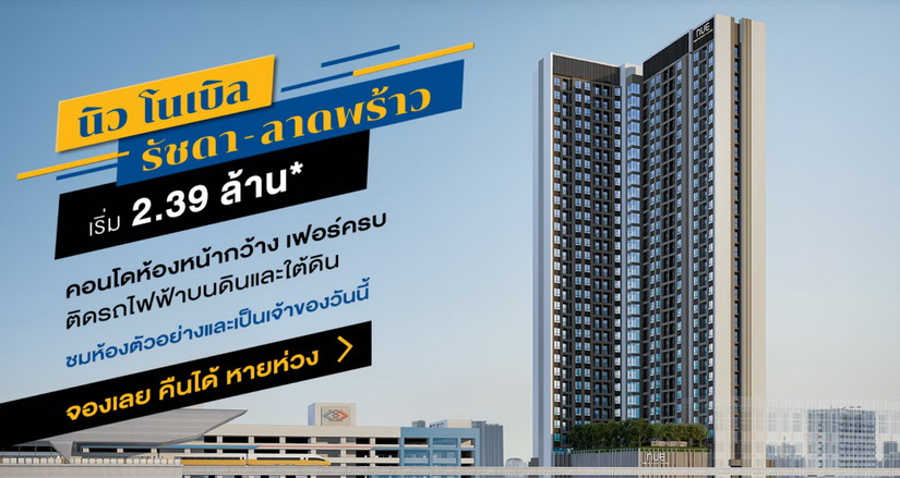 นิว โนเบิล รัชดา – ลาดพร้าว (Nue Noble Ratchada-Lat Phrao)