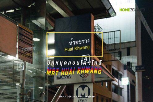 รวมคอนโดฯ ใกล้ MRT ห้วยขวาง