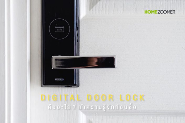 ทำความรู้จัก Digital door lock ก่อนซื้อและติดตั้ง