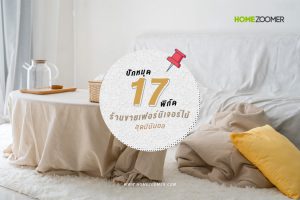 ปักหมุด 17 พิกัดร้านขายเฟอร์นิเจอร์ไม้สุดมินิมอล