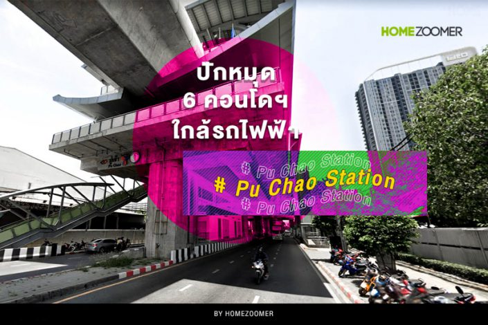 ปักหมุด 6 คอนโดฯ ใกล้รถไฟฟ้า สถานีปู่เจ้า