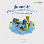 ฝนตกหนัก น้ำท่วมบ้านควรทำอย่างไร ? รวม 7 ข้อ ตรวจเช็คบ้านหลังน้ำลด