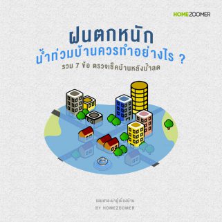 ฝนตกหนัก น้ำท่วมบ้านควรทำอย่างไร ? รวม 7 ข้อ ตรวจเช็คบ้านหลังน้ำลด