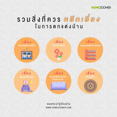 รวมสิ่งที่ควรหลีกเลี่ยงในการตกแต่งบ้าน