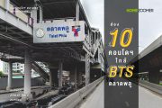 ส่อง 10 คอนโดฯ ใกล้ BTS ตลาดพลู