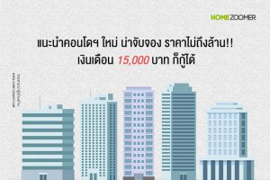 แนะนำคอนโดฯ ใหม่น่าจับจอง ราคาไม่ถึงล้าน!! 