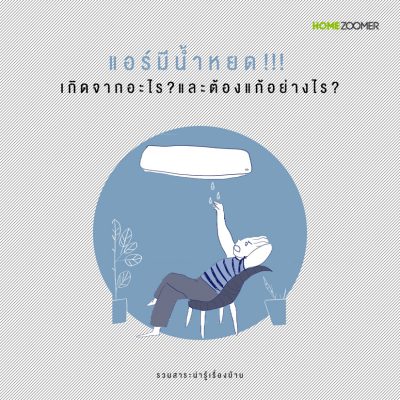 แอร์มีน้ำหยด เกิดจากอะไร ? และต้องแก้อย่างไร ?