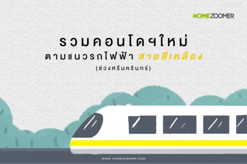 รวมคอนโดฯ ใหม่ตามแนวรถไฟฟ้าสายสีเหลือง (ช่วงศรีนครินทร์)