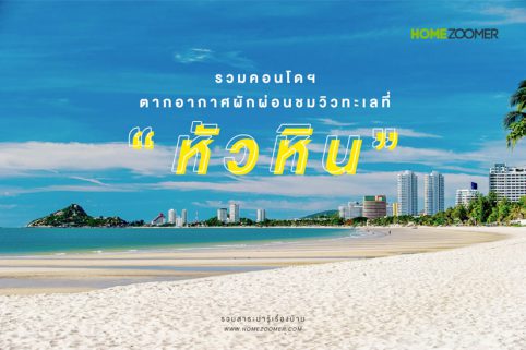 รวมคอนโดฯ ตากอากาศ ผักผ่อนชมวิวทะเลที่ “หัวหิน”