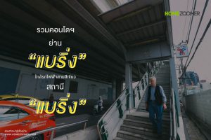 รวมคอนโดฯ ย่านแบริ่ง ใกล้รถไฟฟ้าสายสีเขียว สถานีแบริ่ง