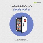 รวมลิสต์สิ่งจำเป็นที่ควรมีในตู้ยาประจำบ้าน