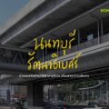 นนทบุรี-รัตนาธิเบศร์