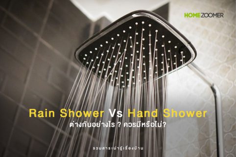 Rain Shower Vs Hand Shower ต่างกันอย่างไร ? ควรมีหรือไม่ ?