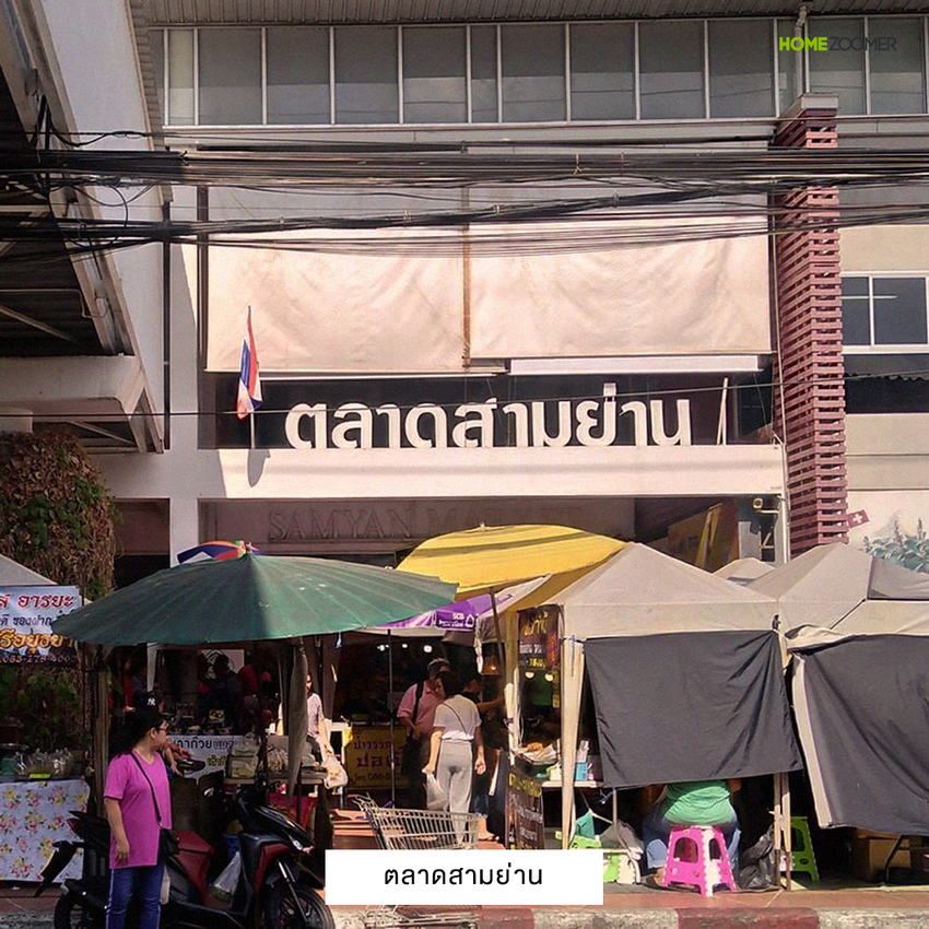 สามย่าน 