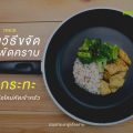 รวมวิธีขจัดสารพัดคราบบนกระทะ สำหรับมือใหม่หัดเข้าครัว