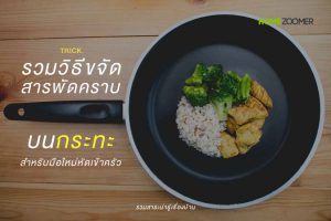 รวมวิธีขจัดสารพัดคราบบนกระทะ สำหรับมือใหม่หัดเข้าครัว