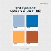 แจก Pantone เฉดสีแต่งบ้านที่น่าสนใจ ปี 2021