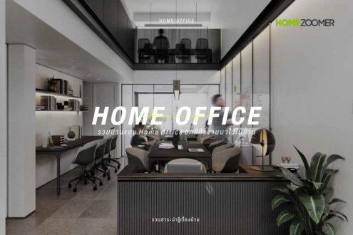 รวมบ้านแบบ Home Office ยกที่ทำงานมาไว้ที่บ้าน