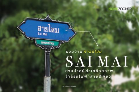 รวมบ้านทาวน์โฮม โซนสายไหม ใกล้รถไฟฟ้า