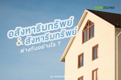 อสังหาริมทรัพย์ & สังหาริมทรัพย์ ต่างกันอย่างไร?