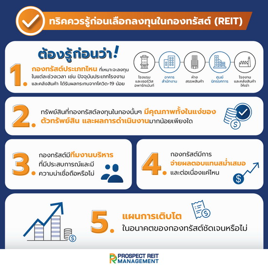 พรอสเพค รีท แมเนจเม้นท์