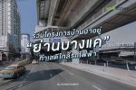 รวมโครงการบ้าน ย่านบางแค ทำเลดีใกล้รถไฟฟ้า พร้อมสิ่งอำนวยความสะดวกครบครัน