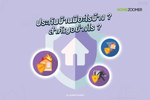 ประกันบ้านสำคัญอย่างไร ?