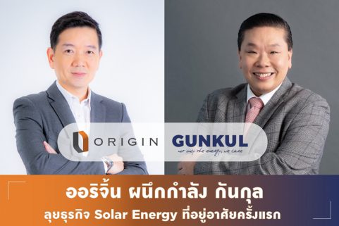 “ออริจิ้น” จับมือ “GUNKUL” ลุยธุรกิจ Solar Energy