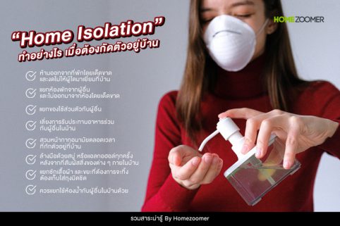 “Home Isolation” ทำอย่างไร เมื่อต้องกักตัวอยู่บ้าน