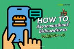 How to สั่งอาหารเดลิเวอรี่ให้ปลอดภัยจากโควิค-19