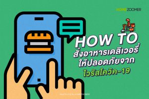 How to สั่งอาหารเดลิเวอรี่ให้ปลอดภัยจากโควิค-19