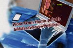 Work from home อย่างไรไม่ให้เสี่ยงต่อโรคออฟฟิศซินโดรม