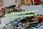 รวมวิธีจัดการกับอาหารให้ปลอดภัยจากไวรัสโควิค-19