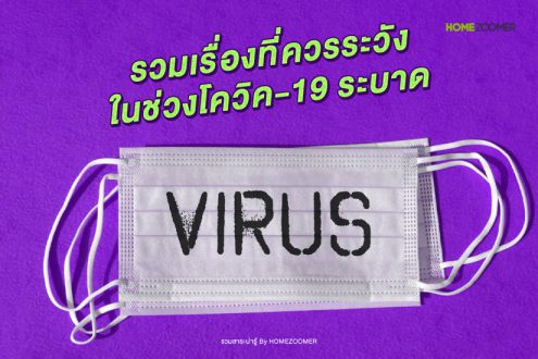 รวมเรื่องที่ควรระวังในช่วงโควิค-19 ระบาด