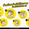 ล้างมืออย่างไรให้สะอาด ป้องกันไวรัสโควิค-19