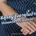 วิธีดูแลผู้สูงอายุในบ้านให้ปลอดภัยจากไวรัสโควิค-19