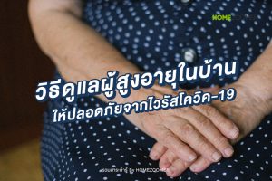 วิธีดูแลผู้สูงอายุในบ้านให้ปลอดภัยจากไวรัสโควิค-19