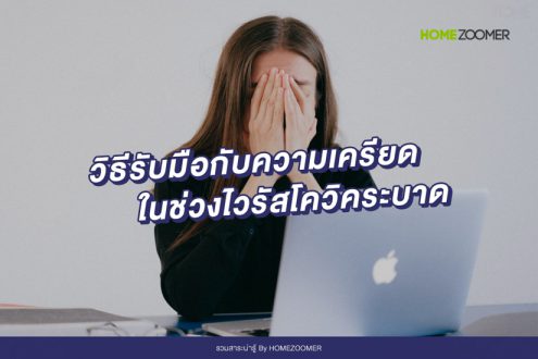 วิธีรับมือกับความเครียดในช่วงไวรัสโควิคระบาด