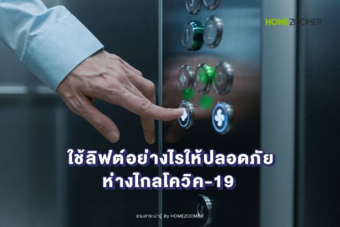 ใช้ลิฟต์อย่างไรให้ปลอดภัย ห่างไกลโควิค-19_