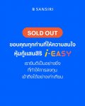 หุ้นกู้แสนสิริ i-EASY