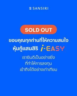 หุ้นกู้แสนสิริ i-EASY