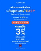 หุ้นกู้แสนสิริ i-EASY