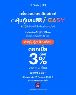 หุ้นกู้แสนสิริ i-EASY