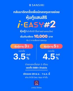 หุ้นกู้แสนสิริ i-EASY# 2