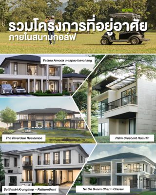 รวมโครงการที่อยู่อาศัยภายในสนามกอล์ฟ