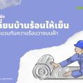 ฉนวนกันความร้อนวางบนฝ้า