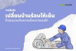 ฉนวนกันความร้อนวางบนฝ้า